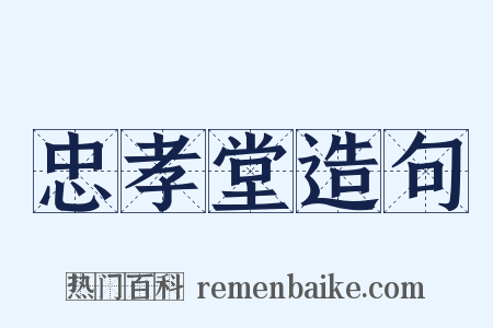 忠孝堂造句是什么意思的图片